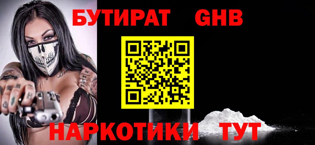 Биробиджан  БУТИРАТ GHB  Вход с VPN 