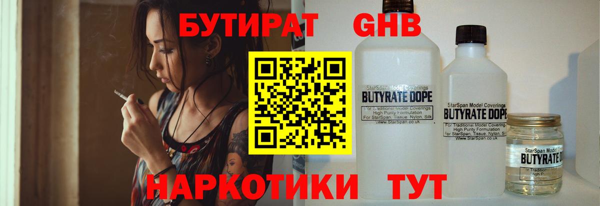 Бутират Butirat Биробиджан